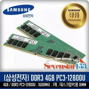 삼성전자(정품) DDR3 4G PC3-12800U 1600MHZ 데스크탑PC용 DIMM /SK하이닉스 랜덤 발송 ~7S153