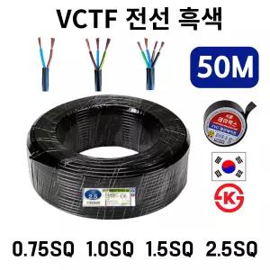 국산 VCTF 전선 연선 전기선 0.75SQ 1.0SQ 1.5SQ 2.5SQ 2c 3c 4c 50m  