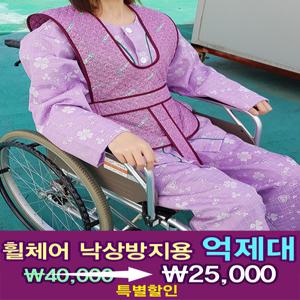 특별가 휠체어억제대(휠체어 낙상방지 억제대)