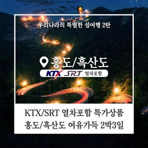 (KTX포함)흑산도 홍도 핵심명소 깃대봉 33경 일주도로 2박3일 실속파 패키지