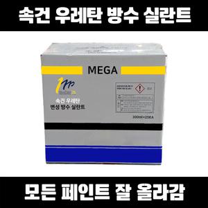 메가 속건 우레탄 변성 방수 실란트 300ml 25개 현장용 수성 실리콘 초속경 초속건 고탄성 크랙 금 메꿈 코킹 실란트 퍼티