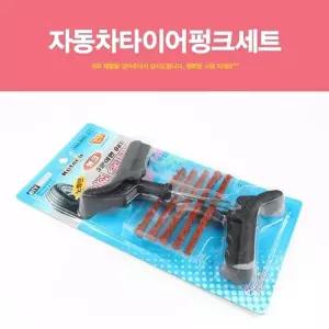 자동차 타이어 펑크 세트/펑크씰/수리/키트/지렁이/보수제/공구/공기/수리킷/빵구/패치/빵꾸/셀프/관리