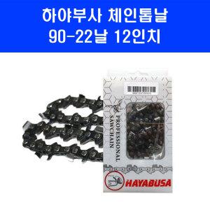 하야부사 체인 톱날 90 22 12인치 90번날 스틸 MS194TC 엔진톱 기계톱 줄 날