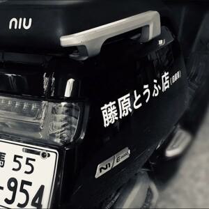 오토바이 JDM 일본어 한자 이니셜 D 드리프트 스타일 패션 후지와라 두부 가게 스티커 장식 자동차 외관