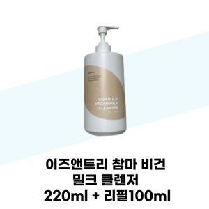 [이즈앤트리] 이즈앤트리 참마 비건 밀크 클렌저 220ml + 리필100ml