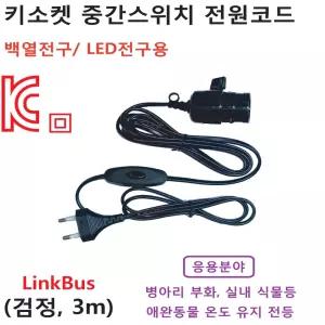 키소켓 중간스위치 전선코드 검정색 3m/전등 조명등