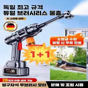 1+1 독일 고압 듀얼 터보 무선 물총 자동차 고압세차기 가정용 전동식 고압 세차 물총 독일제품 