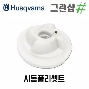 시동풀리셋트 허스크바나 445 450 부속 시동풀리 스프링