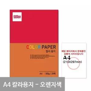 P43 오렌지색 컬러색지 A4 80g 25매