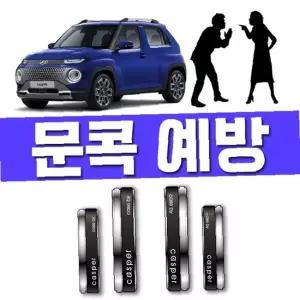 인생 첫차를 사수하라 캐스퍼 차량 문콕 도어가드