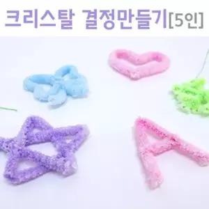 크리스탈 결정만들기(5인) 과학실험 실험기구세트