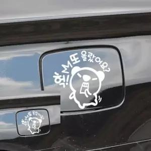 자동차 주유구 스티커 헉 또 오를까 화이트 고미 차량용 (WFKKW4K)