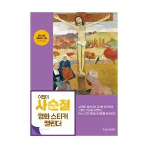 어린이 사순절 명화 스티커 캘린더 예수님을 사랑하는 연습 for 40days