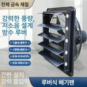공업용 강력 환풍기 배기팬 비닐하우스 농업용 휀 셔터형 흡연 보호망이 산업용 채굴장 환기