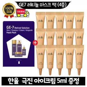 GE7 지이세븐 레티놀 마스크 팩 (4종)/ 한율 극진 아이크림 5ml x15개 (총 75ml) 최근제품