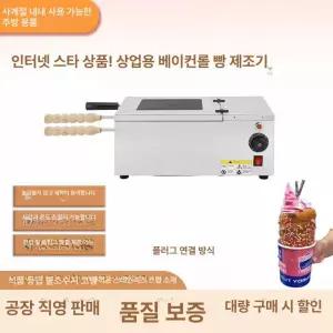 굴뚝빵 기계 베이커리 업소용 간식 콘빵 반죽 츄러스