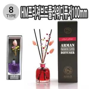 HM 아르망 프리져브드 플라워디퓨저 100mm 8종 택1실내비치형방향제 용거치형 가정용형 다용도 원룸 용방향