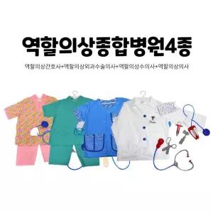의사n간호사 병원 코스튬 역할의상 4종 set 유치원교구 간접체험놀이