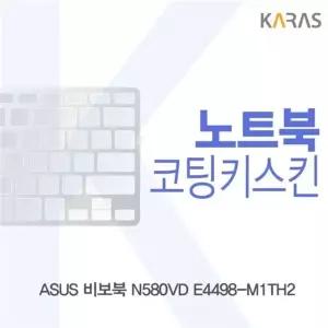 ASUS 비보북 N580VD E4498-M1TH2용 코팅키스킨