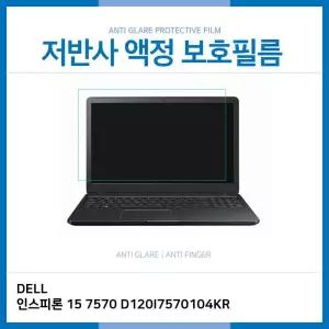 E.DELL 인스피론 15 7570 D120I 104KR 저반사 필름
