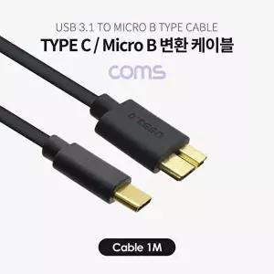 [COMS]Coms USB 3.1 Type C to Micro B 케이블 1M-WD1ABBD
