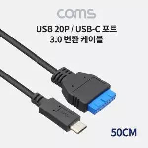 Coms USB 3.1 Type C 변환 케이블 50cm 20핀-WD1ABB7