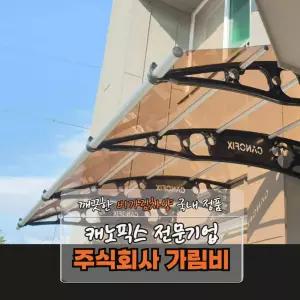 캐노픽스 1870 X 3700 차양막 어닝 현관 비막이
