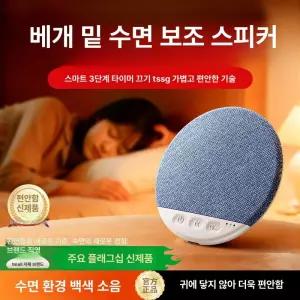 블루투스 베개형 스피커 베개 밑 옆 소리 신형 화이트 노이즈