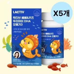 락티브 어린이 베베키즈 오메가3 DHA 45캡슐 X5개