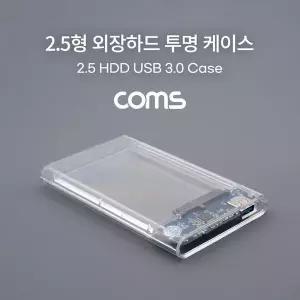 [골드스마일]USB 외장하드 케이스(2.5형) HDD SSD SATA USB 3.0 투명 케이스
