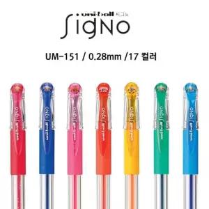 유니볼 시그노DX 중성펜 UM-151 0.28
