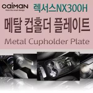 카이만 메탈 컵홀더 플레이트 - 렉서스NX300H자동차인테리어 차량꾸미기 꾸미기