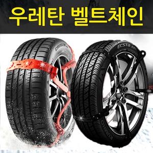 텐벨트 우레탄 벨트형 스노우체인 자동차 벨트체인 스파이크 SM3 SM5 SM6 SM7 뉴SM5 올뉴SM7 QM3 QM5 QM6