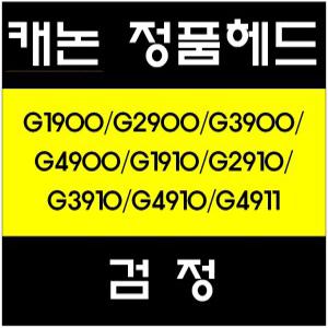 캐논정품헤드(BK)/G1900/G2900/G3900/G4900/G1910/G2910/G3910/G4910/G4911/QY6-8003