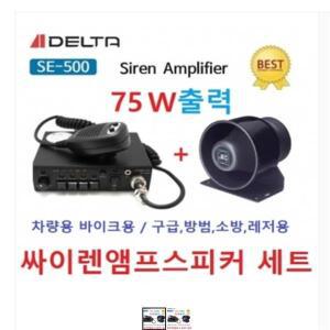 SE500-75W, 싸이렌앰프세트 75W스피커 /차량용,오토바이용/전원DC 12V  DC 24V 선택 /구급,방범,소방용 싸
