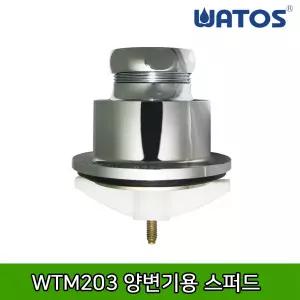 와토스 WTM203 양변기용 스퍼드 / 대변기스퍼드