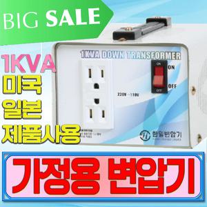 대한트랜스총판 한일산업 한일변압기 1K,2K,3K,50Hz 다운 업 변압기  가정용트랜스 도란스 국산정품 해외제품사용시필수 이민 유학 100V 220V