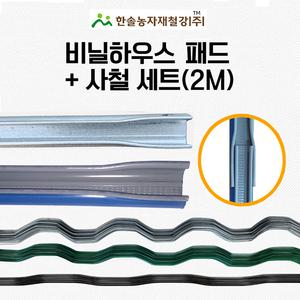 비닐하우스 아연패드 칼라패드 2M+사철 세트 비닐고정틀 한솔농자재철강