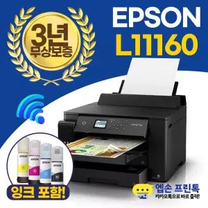 엡손 비즈니스 L11160 A3+ 무한잉크 프린터 컬러 자동양면인쇄, 유무선 지원 [잉크포함]