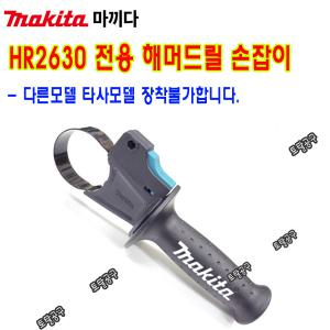 HR2630 함마드릴손잡이 정품 마끼다 사이드핸들 마끼다 해머드릴손잡이 토탈공구