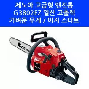 고출력 제노아 엔진톱 체인 톱 G3802EZ 16인치 38cc 가정용 기계톱
