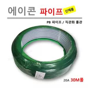 [직관화롤관] 에이콘 PB 파이프 20A ( 30M /1롤 )
