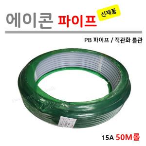 [직관화롤관] 에이콘 PB 파이프 15A ( 50M / 1롤 )