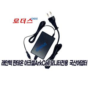 래안텍 엣지아트EdgeArt F2775K 블랙슬림/ArkCell 24FF144  FHD게이밍모니터용 12V 3A어댑터(파워코드포함)
