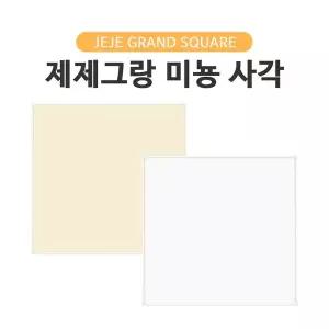 [맘스보드]제제그랑 미뇽 사각보드 M+