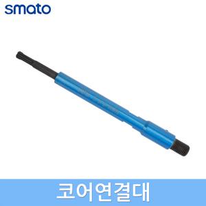스마토 코어연결대 코아 해머드릴용 건식타입 SDS-PULS 타입