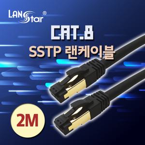 랜스타 CAT8 SSTP 기가 랜선 랜케이블 인터넷선 2M 블랙 LS-8SSTPD-2MB