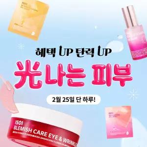 [단하루50%+10%+카드10%+전구매증정까지!] 아이소이 인기BEST 광채탄력선물/PDRN잡티세럼/미간패치/아이크림/신상겔마스크팩/립밤 외 초.특.가