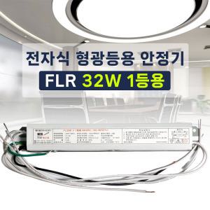 220V 전자식 형광등 안정기 FL 32W 1등용 2등용 넥스타 슬림형안정기