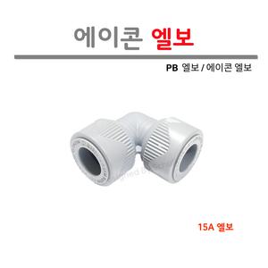[도토리] 에이콘 엘보 15A / PB 엘보(1개)